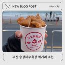 부산 송정해수욕장 먹거리 간식 내돈내산 후기 꼬꼬하와이