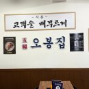 오봉집청주