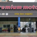 프리미엄모터스 이미지