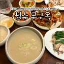 부래당 | 성수 무구옥 이북식 삼계백반 오징어 닭무침 내돈내산 웨이팅 주차 후기