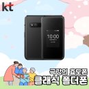 부모님 효도폰으로 딱! KT 클래식 폴더폰📱