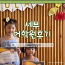 어학원 비용 / 세부 어학원 고르는 법 / 세부 어학원 추천 / 세부 어린이집 후기 / 세부 통학형 어학원