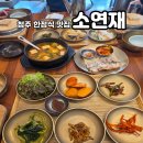 땅콩재봉틀 | 청주 한정식 맛집 소연재, 가족모임하기 좋은 정갈한 한식