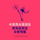 수호천사태권도&번지피지오 | 행궁동번지피지오 번지피지오 재활 운동 효과!