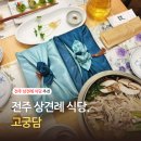 고궁 | 전주 상견례 식당 고궁담 솔직후기
