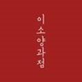 이소양과점 네이버블로그