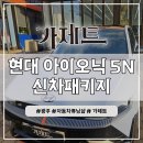 여명모터스 | [광주 신차패키지] 현대 아이오닉5 아반떼 벨로스터 N라인 신차썬팅 패키지, 글라스틴트 선셋 틴팅, PPF...