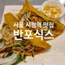 식스 밸런스(SIX BALANCE) | 서울 시청역 맛집 베트남 음식 반포식스 서울시청점 반쎄오, 씨푸드 볶음밥