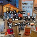 드와 | [서울 논현동] De_wa 드와 카페 홍콩 밀크티 전문점 맛집 후기 추천