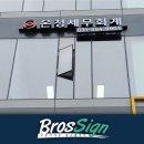 온정세무회계컨설팅 이미지