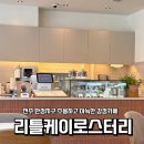 리틀케이 | [전주카페추천]전주 혁신 만성 감성카페 커피맛집 ‘리틀케이 로스터리’ 내돈내산 방문후기