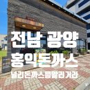 홍익슈퍼 | [전남 광양 맛집] 바삭함 끝판왕! 시그니처 홍익돈까스 먹고 온 후기