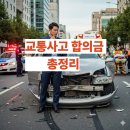 경상종합통상 | 교통사고 합의금 계산｜합의요령·형사합의금 총정리