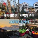 태원각 | 태안 안면도 지중해아침펜션 겨울 여행 후기｜전용해변·수영장·와인파티·조식까지 만족