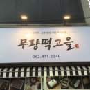무량떡고을 | 광주간판 / 디자인박스 / 무량떡고을