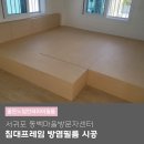(의법)예림의료재단 | 서귀포 동백마을방문자센터 침대프레임 방염필름 시공 스티커 소방필증 제공 업체