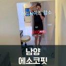 세움어린이집 | [남양] 누워서 다이어트 리얼 후기💡 출산 후 다이어트 고민 끝 &lt;에소코핏화성시청점&gt;
