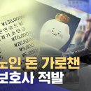 돌봄노인 돈 가로챈 요양보호사 적발‥ "재가 서비스 점검 필요" 이미지