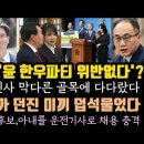 윤,박찬대가 던진 미끼 덥석물었다.막다른 골목에 다다랐다.공수처장후보 배우자 경악.이재명 공판서 공문서 조작 드러났다. 이미지