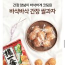 [1차완판][특가상품]대왕쌀로별 간장쌀과자 아게이찌방 100g (4봉세트) 무료배송 이미지