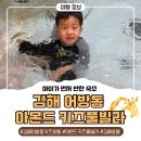 하운드호텔(와우) | 김해키즈호텔 아이가 먼저 반한 숙소 아몬드키즈풀빌라