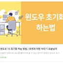 윈도우 10 포맷 방법 이미지