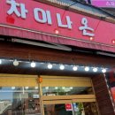 차이나온