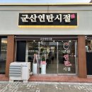 군산연탄시절 이미지