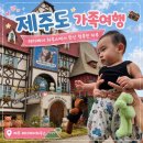테지움사파리 | 제주가족여행 돌아기랑 제주실내관광지 | 테디베어하우스 테지움 (인형만들기까지 추억쌓기 완료)