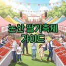 봄볕 어린이공원 | 논산 딸기축제 2026 방문후기 성심당팁