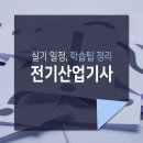 전기(산업)기사 실기과정 이미지