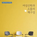 [여성신학사상 제 16집] 여성신학과 소통의 재구성 이미지