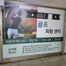 경희골프스쿨 | 흑석동 명품 골프피팅을 지향한다!! “신석영 골프피팅센터”