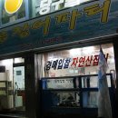 산곰장어파티