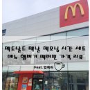 맥도날드 맥날 맥모닝 시간 세트 메뉴 햄버거 맥머핀 가격 리뷰