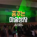 수산초등학교 | [경상남도교육청/문화예술공연] 밀양수산초등학교에서 저학년부터 고학년까지, 꿈꾸는 마술상자!(+마술...