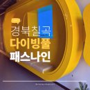 칠곡 수영장 | 겨울에도 부담 없었던 경북 칠곡 패스나인 수영장 다이빙풀 시설 리뷰