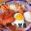 보름식당 | [진해 맛집] 가성비 최고의 진해 돈까스맛집 보름