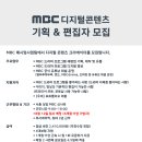 MBC 디지털콘텐츠기획 및 편집자 모집 (드라마부문, ~07.14) 이미지