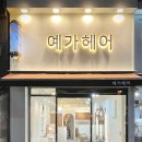 예가 미용실 이미지