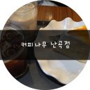 이디야커피난곡 | [난곡동 카페] '커피나무 난곡점'에서 커피와 신메뉴 오라봉쉬폰 먹어보기