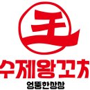 수제왕꼬치