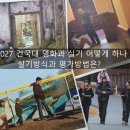 2027 건국대 영화과 실기 어떻게 하나/실기방식과 평가방법은? 이미지