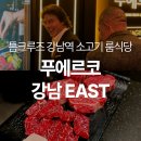 강남역 6번 출구 앞 | [강남역 소고기 룸식당] 톰크루즈도 반한 구워주는 고기집! 콜키지프리라 회식장소로 추천 : 푸에르코...