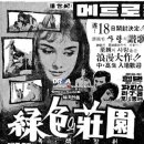 장원365유통 | 녹색의 장원,Green Mansions,1959