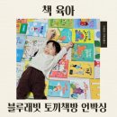 블루래빗 토끼책방 언박싱 후기와 유아 그림책 추천