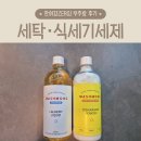 제일세탁 | 우주랑 워시몽 세탁세제 식세기 세제 후기 : 민감러도 만족
