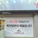 남포육전밀면&굴국밥 | 남포육전밀면 / 장유 삼문고 주변 식당 밀면 육전 굴국밥 내돈내산