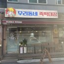 우리동네즉떡대장