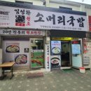 인천맛집 김성환소머리국밥 인천전수창업본점